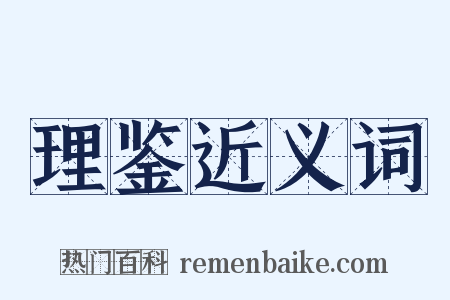 理鉴近义词是什么意思的图片